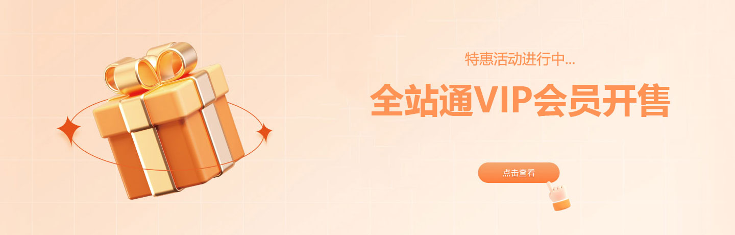 全站通VIP