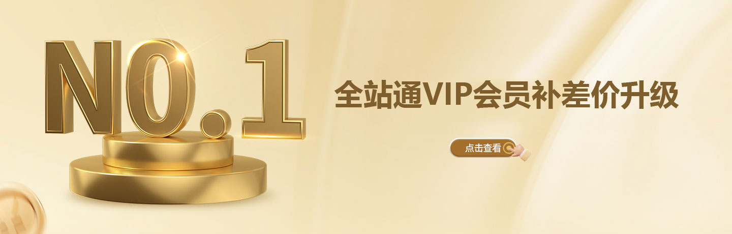 升级全站通VIP会员